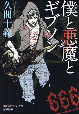 僕と惡魔とギブソン