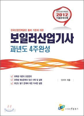 2012 보일러 산업기사 과년도 4주완성