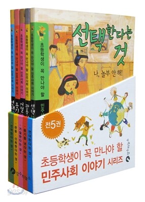 초등학생이 꼭 만나야 할 민주사회 이야기 세트