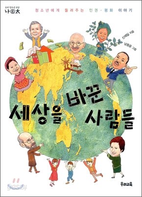 세상을 바꾼 사람들