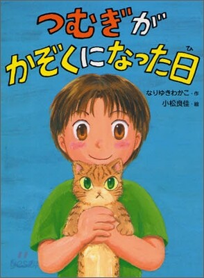 つむぎがかぞくになった日