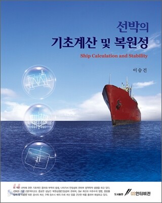 선박의 기초계산 및 복원성