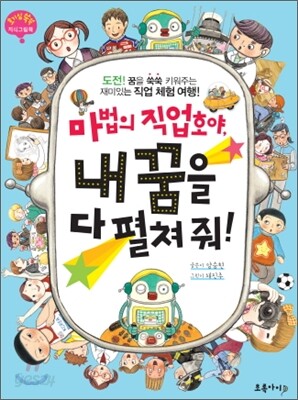 마법의 직업호야, 내 꿈을 다 펼쳐줘!