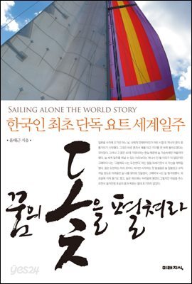 꿈의 돛을 펼쳐라