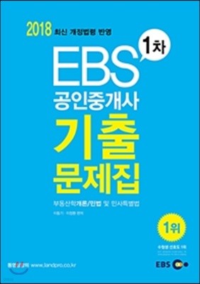 2018 EBS 공인중개사 1차 기출문제집