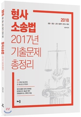 유안석 형사소송법 2017년 기출문제 총정리