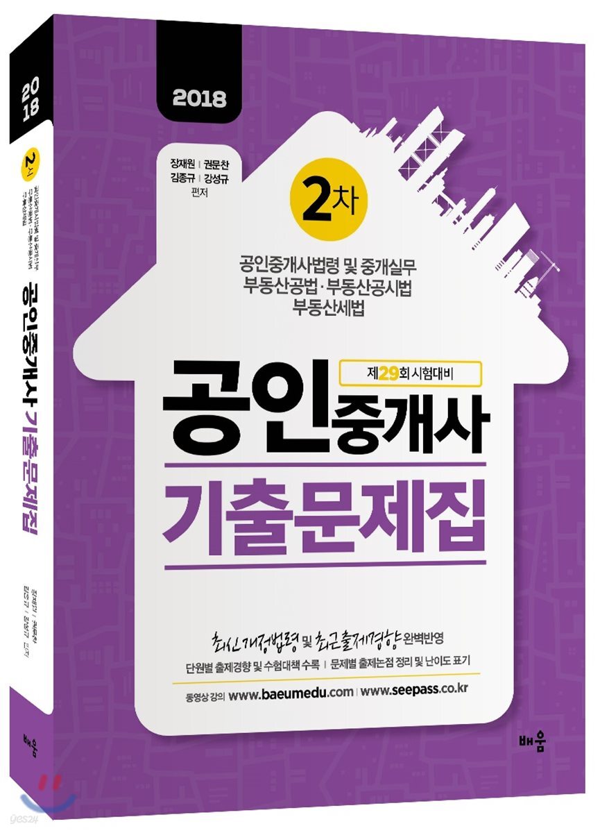 2018 배움 공인중개사 2차 기출문제집