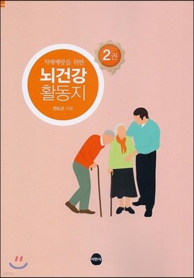 치매예방을 위한 뇌건강 활동지 2