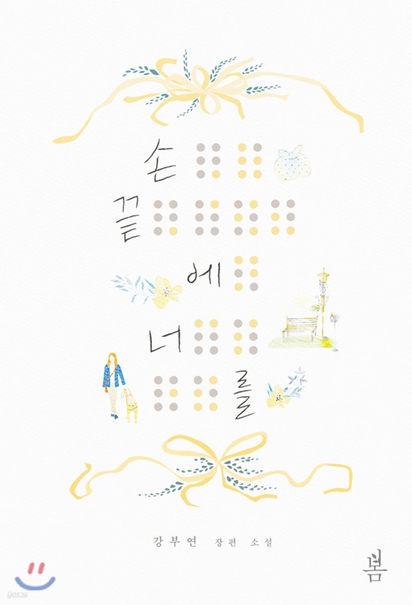 손끝에 너를