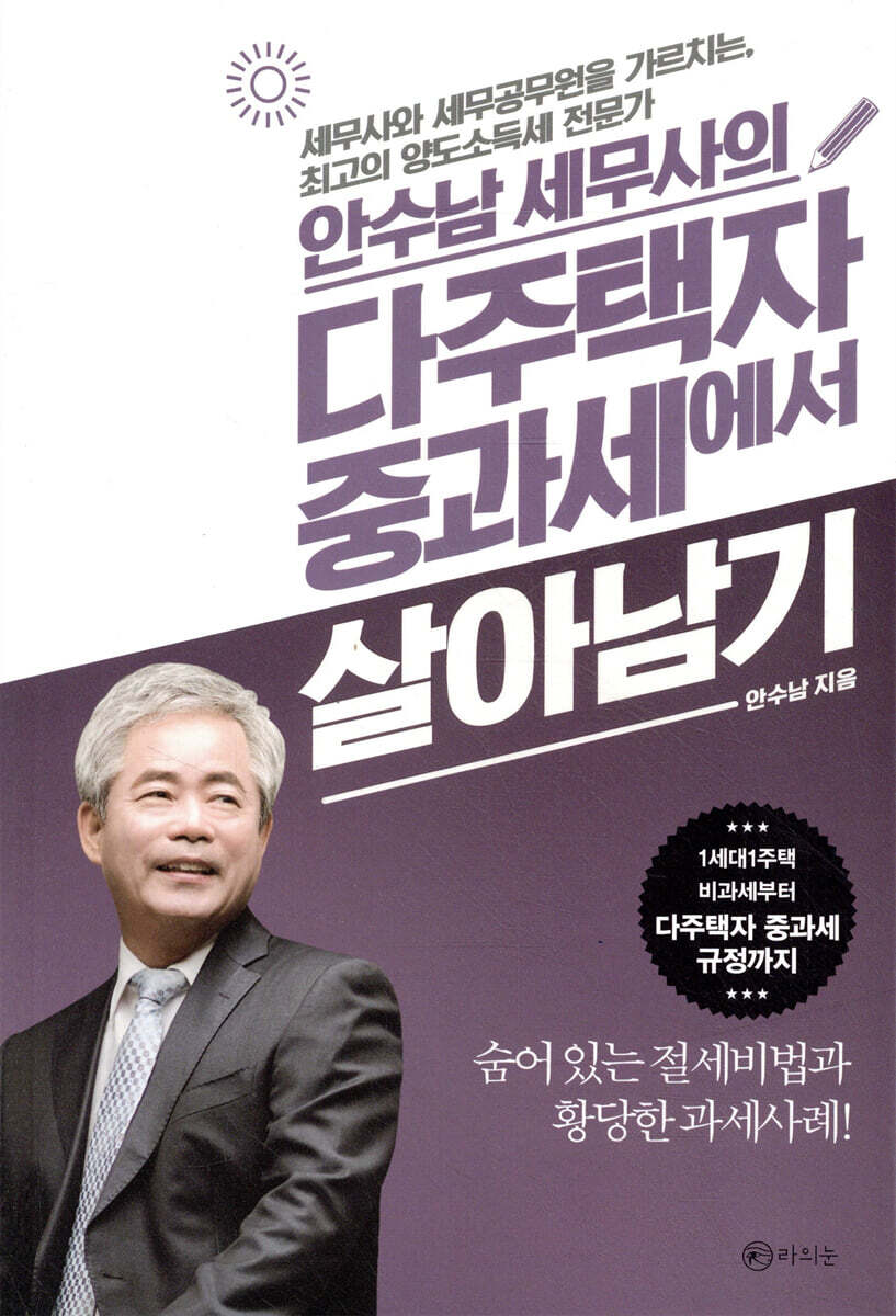 안수남 세무사의 다주택자 중과세에서 살아남기
