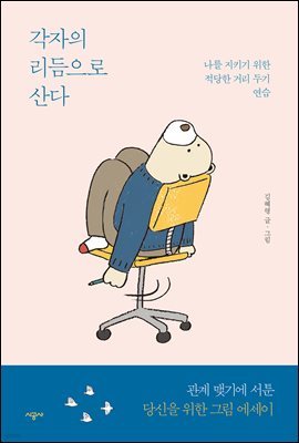 각자의 리듬으로 산다