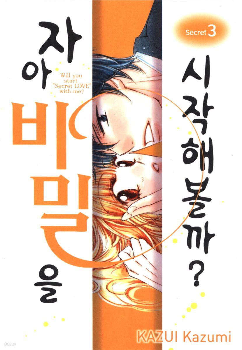 자아 비밀을 시작해볼까? 3