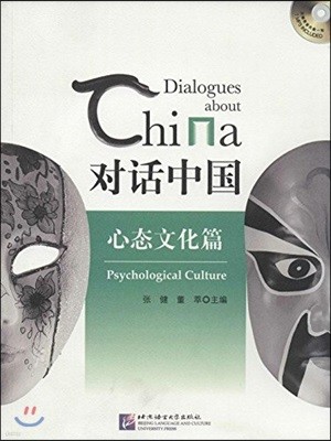 :(ݾMP3) ȭ߱:¹ȭ(MP3) Dialogues About China Psychological Culture
