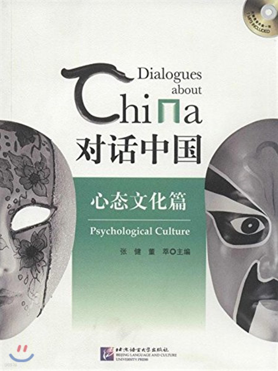 對話中國:心態文化篇(附MP3光盤) 대화중국:심태문화편(MP3포함) Dialogues About China Psychological Culture