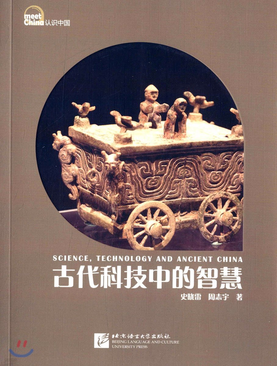 古代科技中的智慧 고대과기중적지혜 Sciecce,Technology and Ancient China