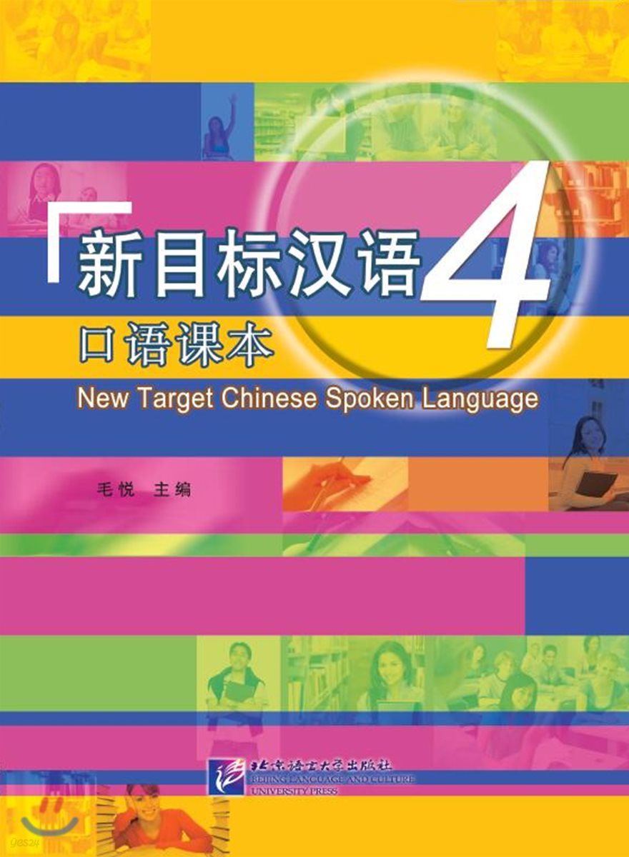新目標漢語 口語課本4(含1MP3) 신목표한어 구어과본4(MP3포함)