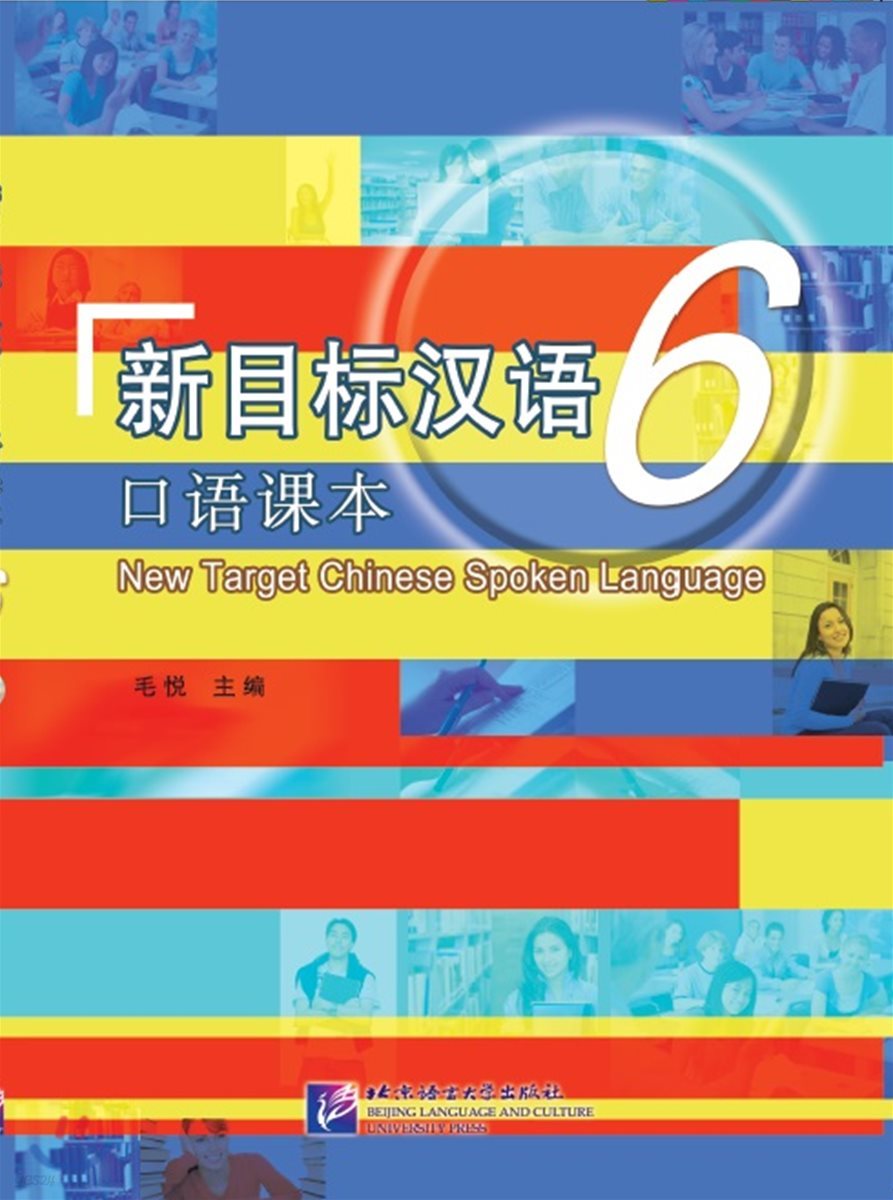 新目標漢語 口語課本6(含1MP3) 신목표한어 구어과본6(MP3포함)