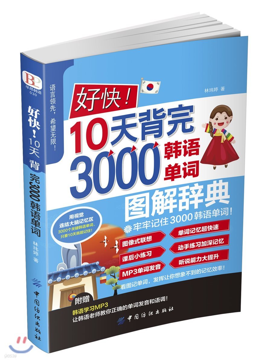 好快!10天背完3000韓語單詞 호쾌!10천배완3000한어단사