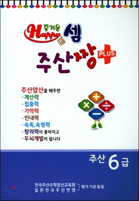 즐거운셈 주산짱 플러스 주산 6급