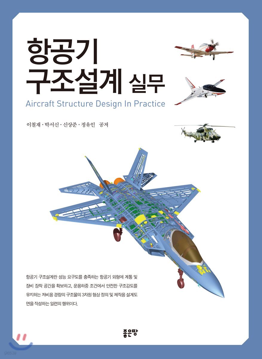항공기 구조설계 실무