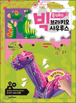 빅 움직이는 브라키오사우루스