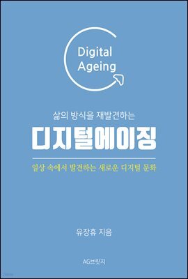 삶의 방식을 재발견하는 디지털에이징