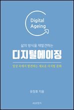 삶의 방식을 재발견하는 디지털에이징