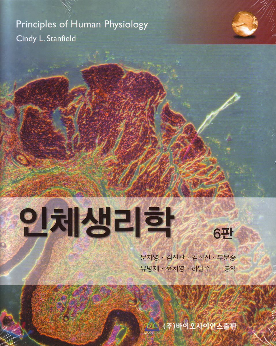 인체생리학