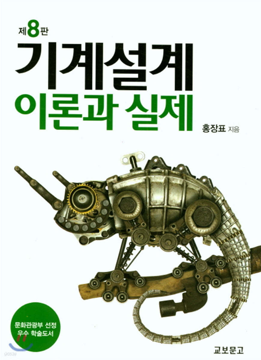 기계설계 이론과 실제