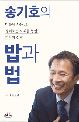 송기호의 밥과 법