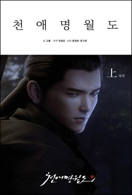 [세트] 천애명월도 (상,하권)