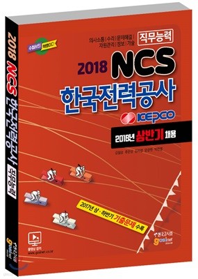 2018 KEPCO 한국전력공사 NCS 직무능력