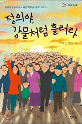 정의야, 강물처럼 흘러라