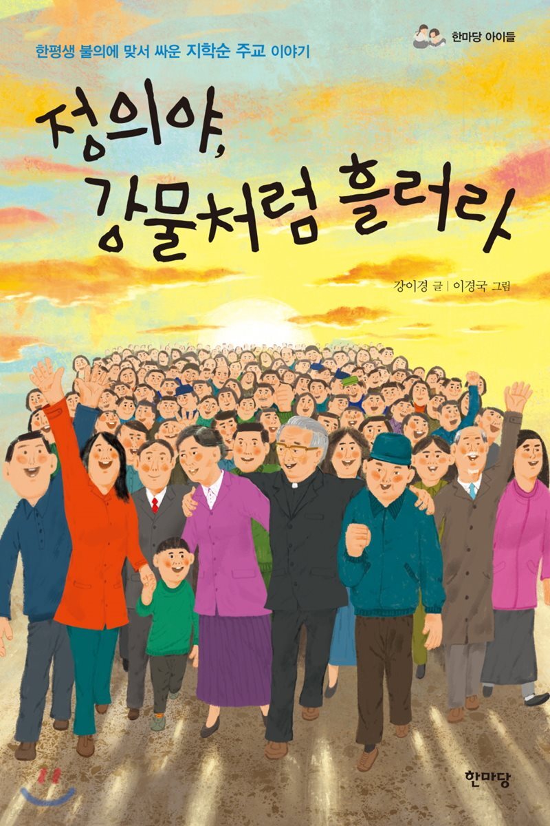 정의야, 강물처럼 흘러라
