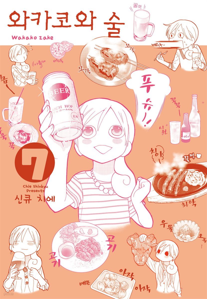 [대여] 와카코와 술 07