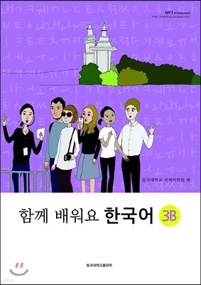 함께 배워요 한국어 3B