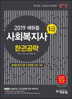 2019 에듀윌 사회복지사 1급 일이공 한권공략 통합이론서