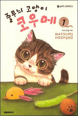 [대여] 줄무늬 고양이 코우메 01권