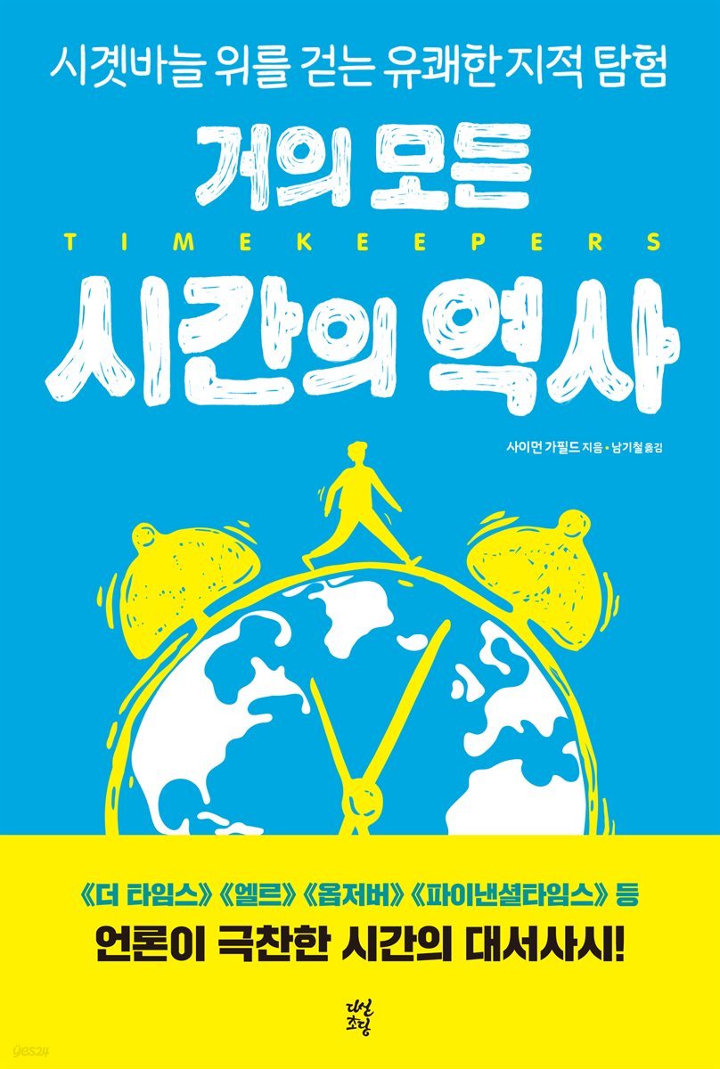 거의 모든 시간의 역사