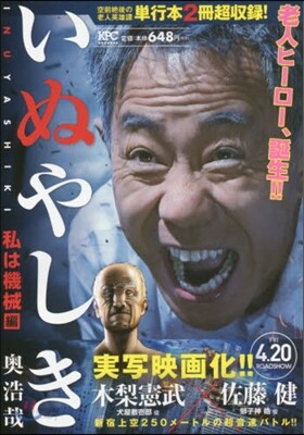 いぬやしき 私は機械編