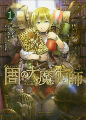 圖書館の大魔術師 1