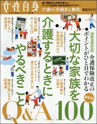 大切な家族を介護するときにやるべきことQ&A100