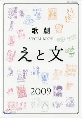 歌劇SPECIAL BOOK「えと文」 2009