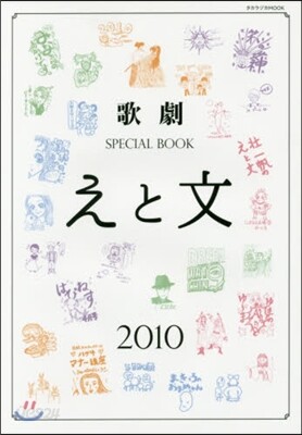 歌劇SPECIAL BOOK「えと文」 2010