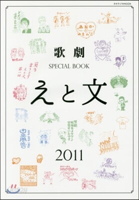 歌劇SPECIAL BOOK「えと文」 2011