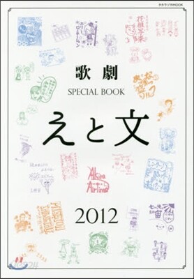 歌劇SPECIAL BOOK「えと文」 2012