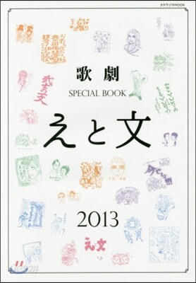 歌劇SPECIAL BOOK「えと文」 2013