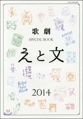 歌劇SPECIAL BOOK「えと文」 2014