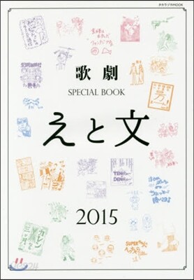 歌劇SPECIAL BOOK「えと文」 2015