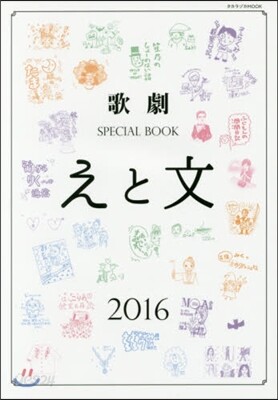 歌劇SPECIAL BOOK「えと文」 2016